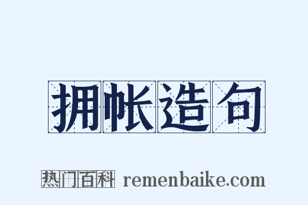 拥帐造句是什么意思的图片